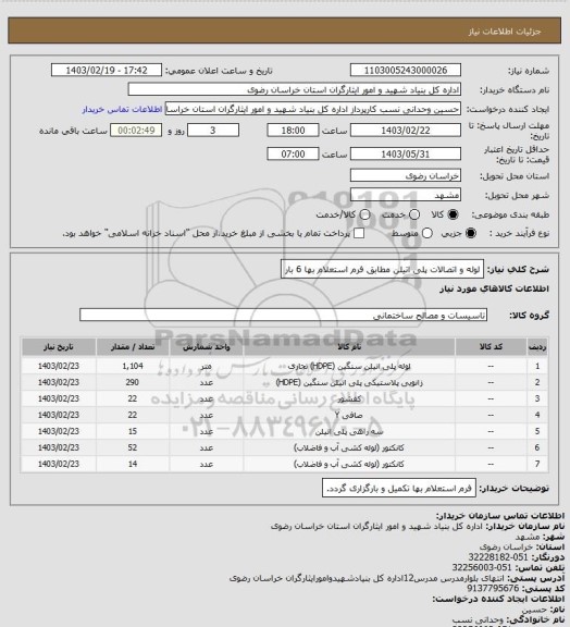 استعلام لوله و اتصالات پلی اتیلن مطابق فرم استعلام بها  6 بار