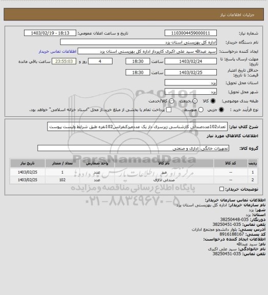 استعلام تعداد102عددصندلی کارشناسی زیرسری دار یک عددمیزکنفرانس102نفره طبق شرایط ولیست پیوست