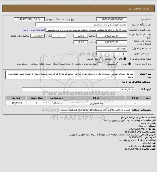 استعلام  مد نظر یخچال ویترینی ایستاده تک درب مدل جنرال گارانتی معتبر هزینه بارگیری حمل وتخلیه وبیمه به عهده تامین کننده می باشد