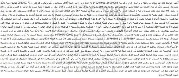 آگهی مزایده  سه دانگ مشاع از شش دانگ عرصه و اعیان یک قطعه زمین نوع ملک طلق با کاربری فاقد کاربری به پلاک ثبتی 376 فرعی از 164 اصلی ، مفروز و مجزا شده از5 فرعی از اصلی 