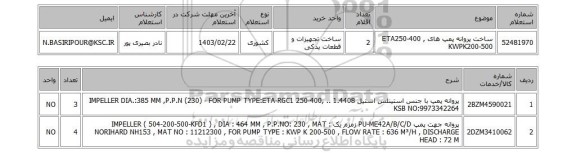 استعلام، ساخت پروانه پمپ های ETA250-400 , KWPK200-500