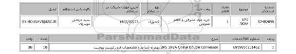 استعلام، UPS 3KVA