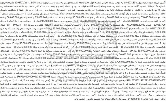 آگهی مزایده سرویس چوب و غیره ...