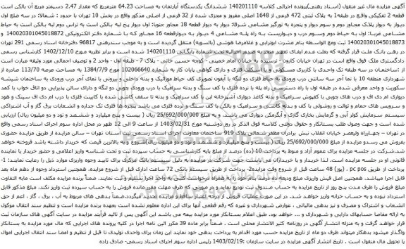 آگهی مزایده ششدانگ یکدستگاه آپارتمان به مساحت 64.23 مترمربع که مقدار 2.47 دسیمتر مربع 