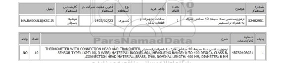 استعلام، ترمورزیستنس سه سیمه 40 سانتی متری به همراه ترانسمیتر