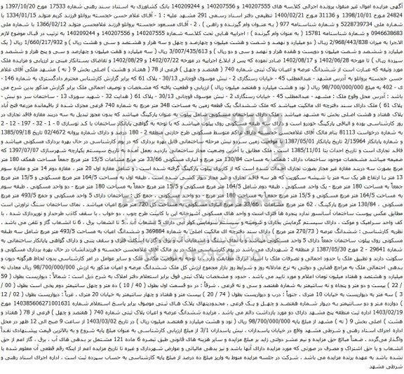 آگهی مزایده ششدانگ عرصه و اعیان پلاک ثبتی شماره 740 ( هفتصد و چهل ) فرعی از 78 ( هفتاد و هشت ) اصلی بخش 9