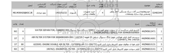 استعلام، خودروهاوماشین آلات سبک وسنگین حمل ونقل وصنعتی وراه سازی ومتعلقات