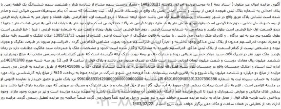 آگهی مزایده  مقدار دویست سهم مشاع از شانزده هزار و هشتصد سهم ششدانگ یک قطعه زمین با بنای احداثی به شماره پلاک ثبتی هیجده فرعی از بیست و شش اصلی 