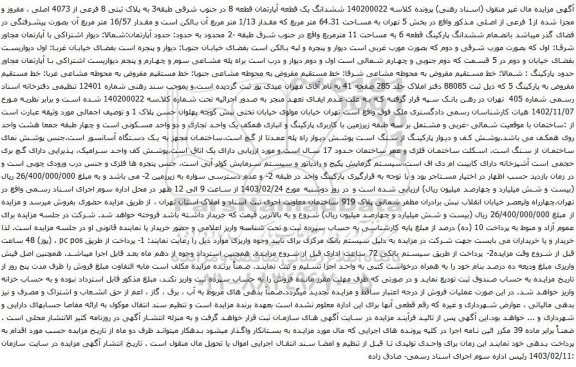 آگهی مزایده ششدانگ یک قطعه آپارتمان قطعه 8 در جنوب شرقی طبقه3 به پلاک ثبتی 8 فرعی از 4073 اصلی