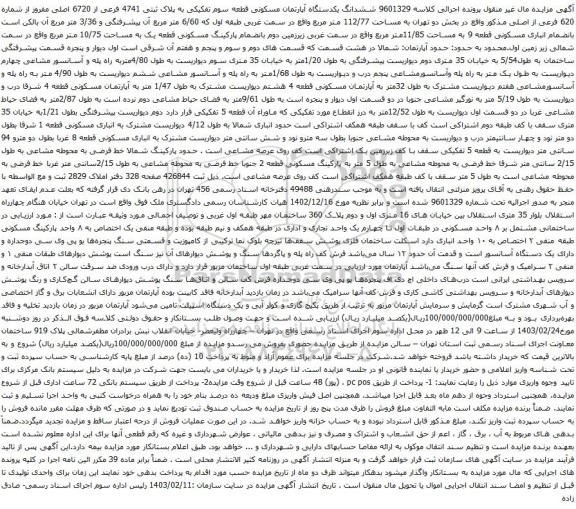 آگهی مزایده ششدانگ یکدستگاه آپارتمان مسکونی قطعه سوم تفکیکی به پلاک ثبتی 4741 فرعی از 6720 اصلی مفروز از شماره 620 فرعی از اصلی 