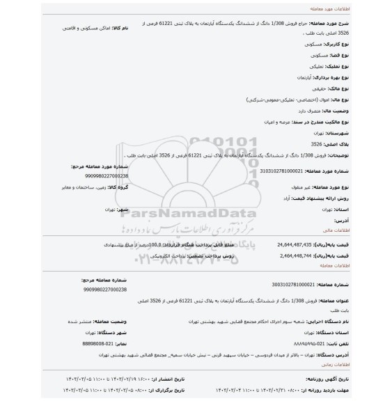 فروش 1/308 دانگ از ششدانگ  یکدستگاه آپارتمان  به پلاک ثبتی 61221 فرعی از 3526 اصلی بابت طلب .