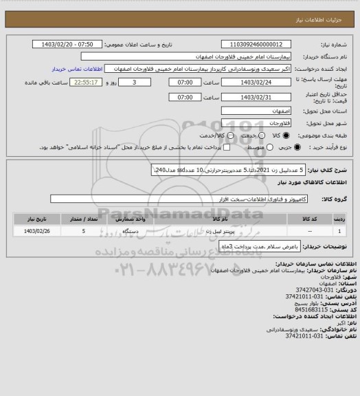 استعلام 5 عددلیبل زن 2021دلتا.5 عددپرینترحرارتی.10 عددssd  مدل240.