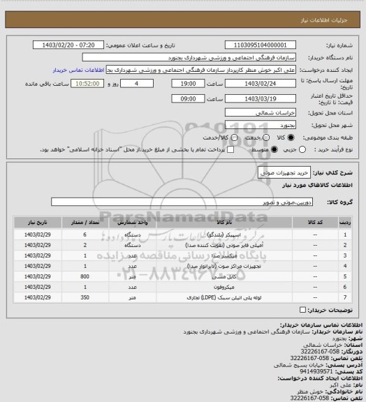 استعلام خرید تجهیزات صوتی