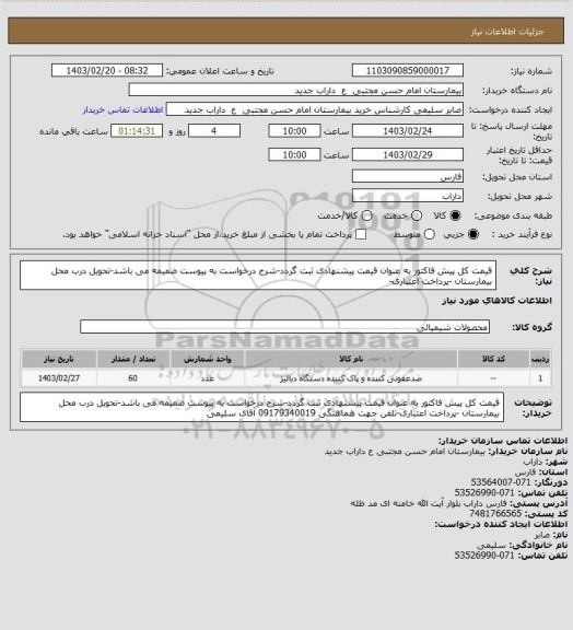 استعلام قیمت کل پیش فاکتور به عنوان قیمت پیشنهادی ثبت گردد-شرح درخواست به پیوست ضمیمه می باشد-تحویل درب محل بیمارستان -پرداخت اعتباری-