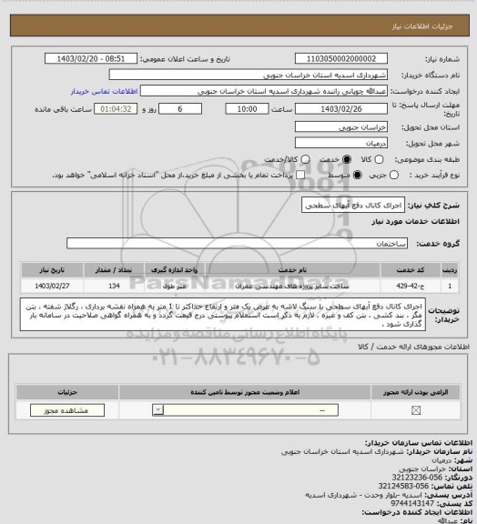 استعلام اجرای کانال دفع آبهای سطحی