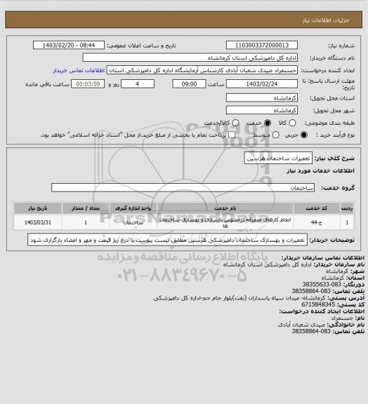 استعلام تعمیرات ساختمان  هرسین