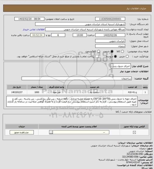 استعلام اجرای جدول بتنی