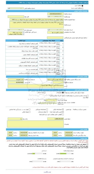 مناقصه، مناقصه عمومی یک مرحله ای احداث بخش CCU بیمارستان بوعلی شهرستان مریوان در سال 1403