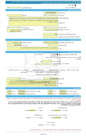 مناقصه، مناقصه عمومی همزمان با ارزیابی (یکپارچه) یک مرحله ای عملیات ساختمانی و تأسیساتی و محوطه سازی و حصارکشی ساختمان اداره ثبت شهرستان بهاباد و ساختمان مسکونی آن