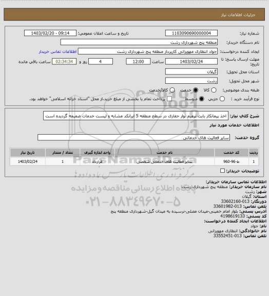 استعلام اخذ پیمانکار بابت ترمیم نوار حفاری در سطح منطقه 5
ایرانکد مشابه و لیست خدمات ضمیمه گردیده است