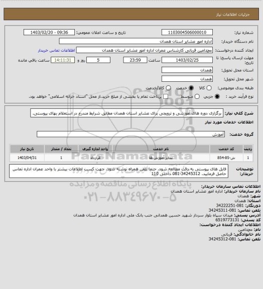 استعلام برگزاری دوره های آموزشی و ترویجی برای عشایر استان همدان مطابق شرایط مندرج در استعلام بهای پیوستی.