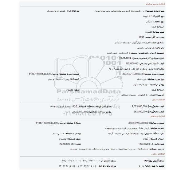 فروش ماترک مرحوم علی قربانپور بابت مهریه زوجه