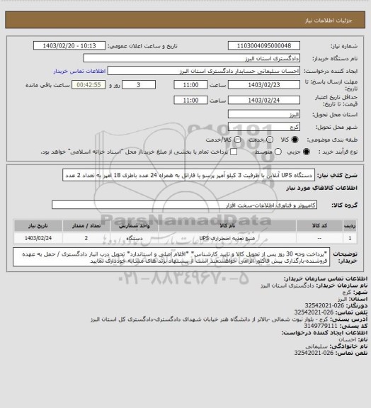 استعلام دستگاه UPS آنلاین با ظرفیت 3 کیلو آمپر پرسو  یا فاراتل به همراه 24 عدد باطری 18 امپر به تعداد 2 عدد