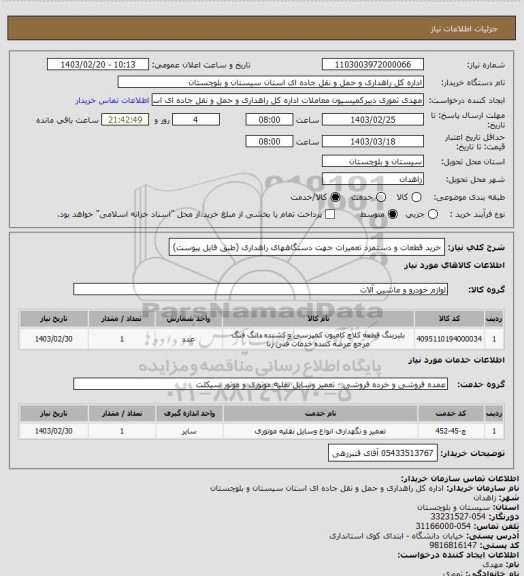 استعلام خرید قطعات و دستمزد تعمیرات جهت دستگاههای راهداری (طبق فایل پیوست)