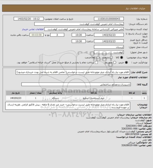 استعلام اقلام مورد نیاز راه اندازی چیلر موتورخانه طبق لیست درخواستی( تمامی اقلام به شرط اصل بودن خریداری میشود)