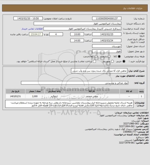 استعلام ماهی قزل آلا منجمد پاک شده بدون سر ودم وآب شش