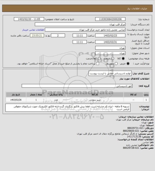 استعلام لوازم تاسیساتی مطابق با لیست پیوست