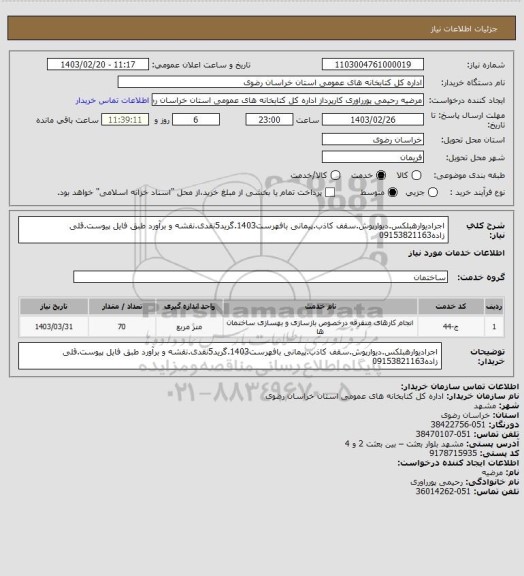 استعلام اجرادیوارهبلکس.دیوارپوش.سقف کاذب.پیمانی بافهرست1403.گرید5نقدی.نقشه و برآورد طبق فایل پیوست.قلی زاده09153821163