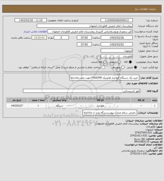 استعلام خرید یک دستگاه هواساز هایژنیک 7400CFMجهت بخشicu.ccu