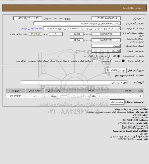 استعلام کولر ابی7000عدد2