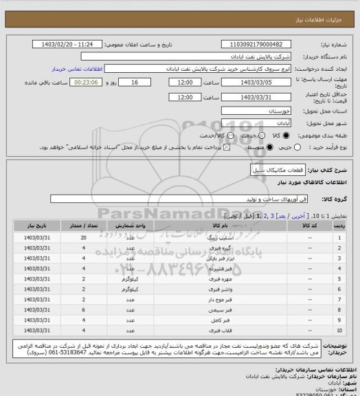 استعلام قطعات مکانیکال سیل