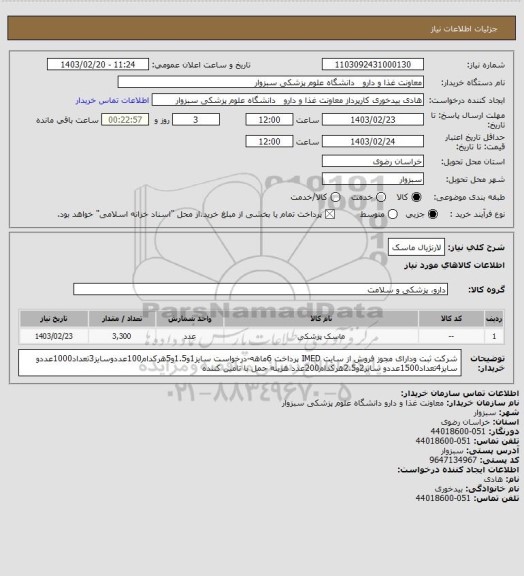 استعلام لارنژیال ماسک