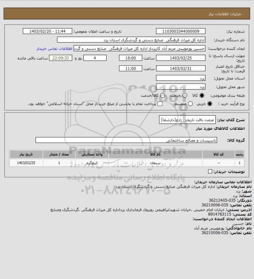 استعلام مرمت   بافت تاریخی  زارچ(دارشفا)