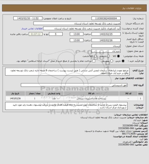 استعلام مرتفع نمودن ایرادهای سازمان ایمنی آتش نشانی ( طبق لیست پیوست ) ساختمان 8 طبقه اداره شعب بانک توسعه تعاون واقع در خرم آباد خیابان علوی