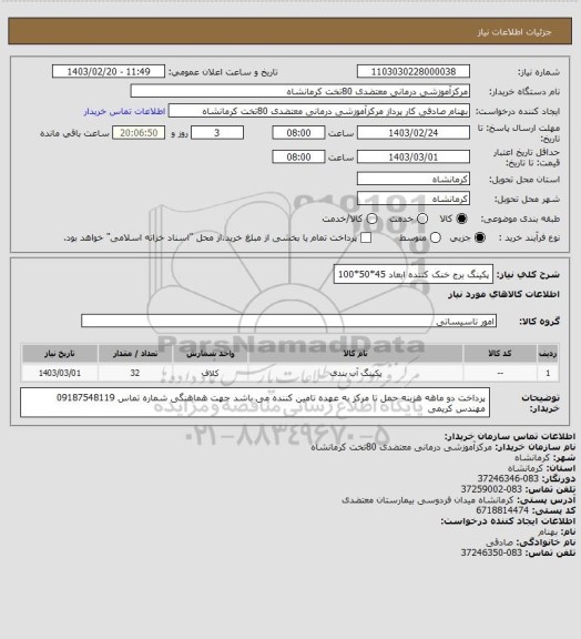 استعلام پکینگ برج خنک کننده ابعاد 45*50*100