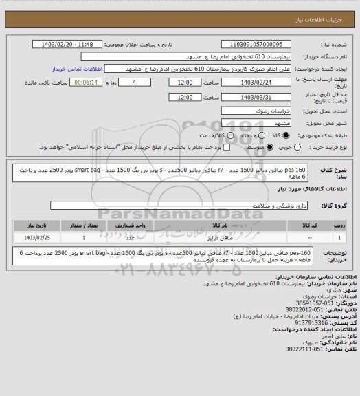 استعلام  pes-160 صافی دیالیز 1500 عدد - r7 صافی دیالیز 500عدد - s پودر بی بگ 1500 عدد - smart bag پودر 2500 عدد
پرداخت 6 ماهه