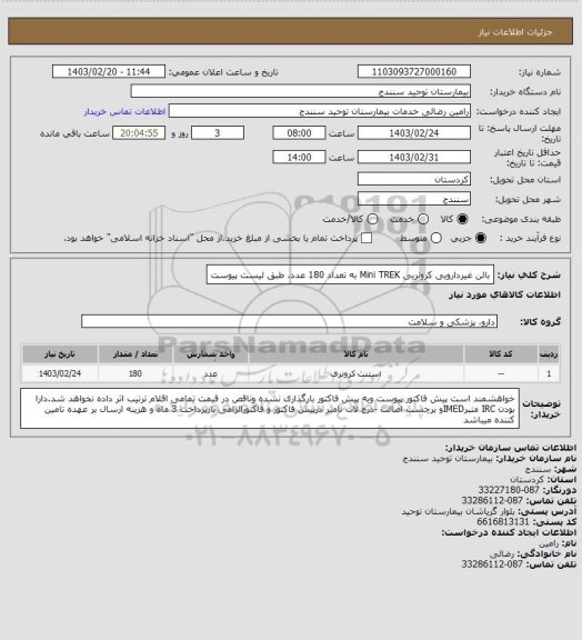 استعلام بالن غیردارویی کرونریی Mini TREK  به تعداد 180 عدد. طبق لیست پیوست