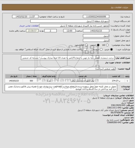 استعلام درخت شمشاد طلایی پایه دار توپی با ارتفاع 1/5متر به تعداد 15 اصله 
مدارک پیوست / مشابه کد خدمتی