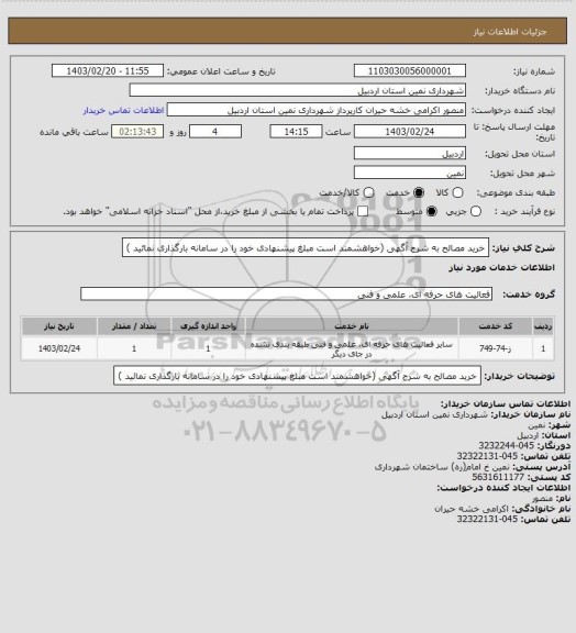 استعلام خرید مصالح به شرح آگهی (خواهشمند است مبلغ پیشنهادی خود را در سامانه بارگذاری نمائید )