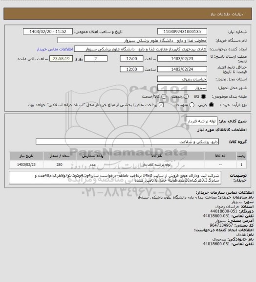 استعلام لوله تراشه فنردار