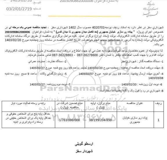 تجدید مناقصه پیاده روسازی خیابان جمهوری