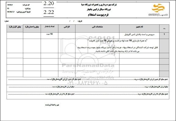 استعلام سرویس و تست پاشش لنس گازوئیل