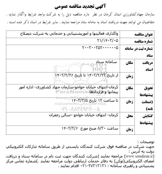 مناقصه واگذاری فعالیتها و امور پشتیبانی و خدماتی  تجدید 