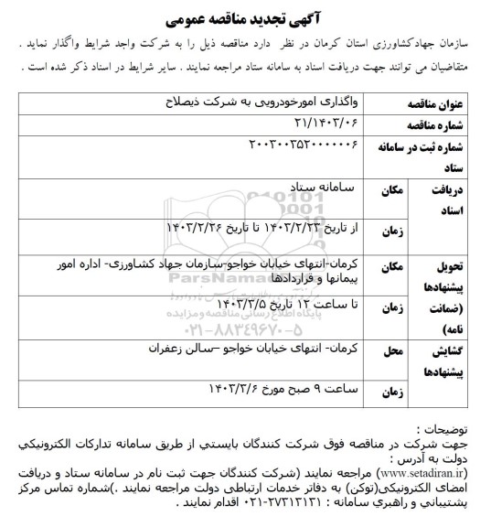 مناقصه واگذاری امور خودرویی -تجدید 