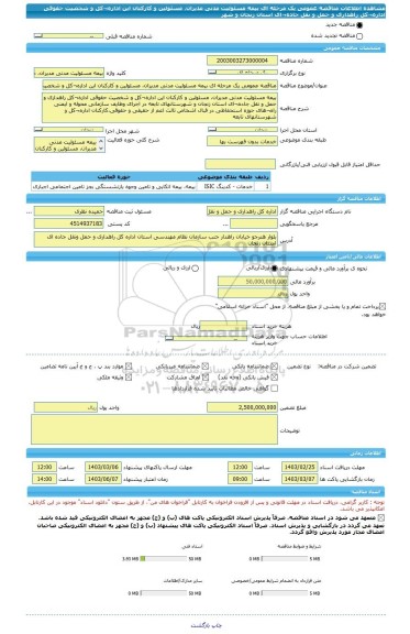 مناقصه، مناقصه عمومی یک مرحله ای بیمه مسئولیت مدنی مدیران، مسئولین و کارکنان این اداره¬کل و شخصیت حقوقی اداره¬کل راهداری و حمل و نقل جاده¬ای استان زنجان و شهر