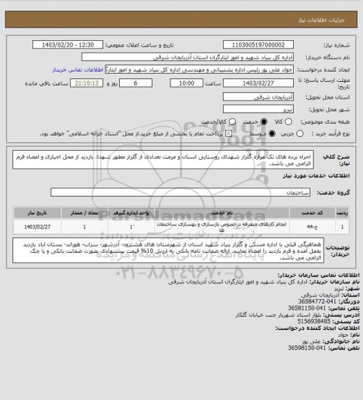 استعلام اجراء  نرده های تک مزاره گلزار شهدای روستایی استان و مرمت  تعدادی از گلزار مطهر شهدا، بازدید از محل اجباری و امضاء فرم  الزامی می باشد.